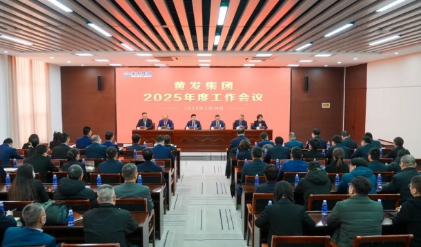 潮涌海天闊，風(fēng)勁正揚(yáng)帆丨黃發(fā)集團(tuán)召開(kāi)2025年度工作會(huì)議