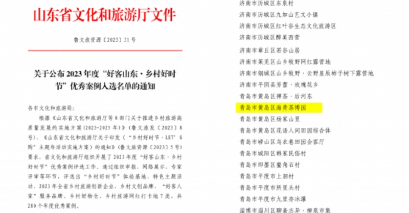 喜報(bào)！海青茶博園入選2023年度“好客山東·鄉(xiāng)村好時(shí)節(jié)”優(yōu)秀案例