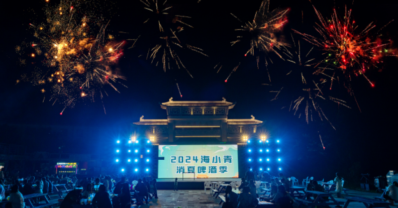暢飲夏夜！2024海小青消夏啤酒季精彩開啟，一起來嗨“啤”！