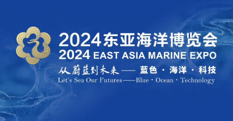 在這里，看見(jiàn)蔚藍(lán)的未來(lái)——2024東亞海洋博覽會(huì)10月24日啟幕