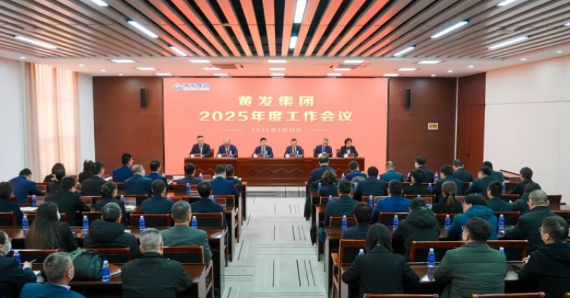 潮涌海天闊，風(fēng)勁正揚(yáng)帆丨黃發(fā)集團(tuán)召開(kāi)2025年度工作會(huì)議