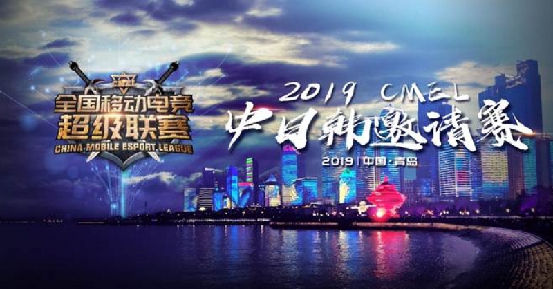 CMEL中日韓邀請(qǐng)賽落地青島，西海岸金沙灘啤酒城上演三國(guó)電競(jìng)爭(zhēng)霸