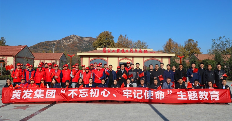 黃發(fā)集團(tuán)開展“不忘初心、牢記使命”主題教育活動(dòng)