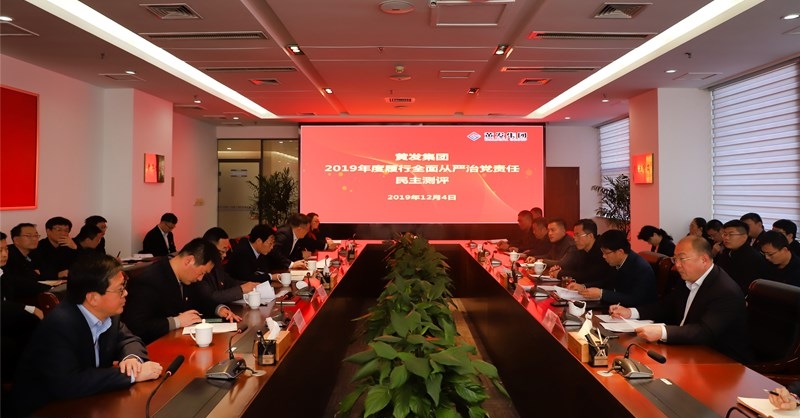 黃發(fā)集團(tuán)召開 “不忘初心、牢記使命”主題教育專題民主生活會(huì)